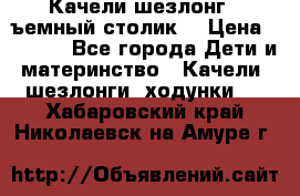 Качели шезлонг (cъемный столик) › Цена ­ 3 000 - Все города Дети и материнство » Качели, шезлонги, ходунки   . Хабаровский край,Николаевск-на-Амуре г.